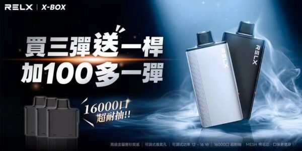 RELX悅刻X-BOX🥚 16000口 超耐抽！【買三顆送隨機顔色主機】