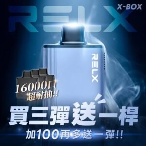 RELX悅刻X-BOX🥚 16000口 超耐抽！【買三顆送隨機顔色主機】